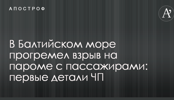 У Балтійському морі прогримів вибух на поромі з пасажирами: перші деталі НП