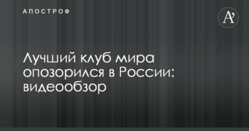 Лучший клуб мира опозорился в России: видеообзор