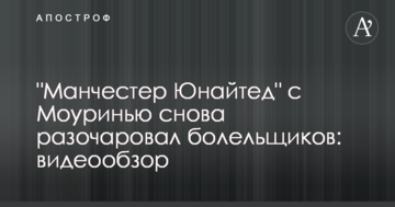 "Манчестер Юнайтед" с Моуринью снова разочаровал болельщиков: видеообзор