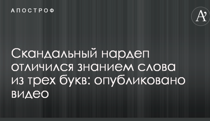 Скандальний нардеп відзначився знанням слова з трьох букв: опубліковано відео