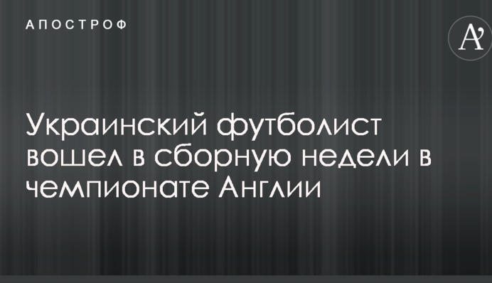 Украинский футболист вошел в сборную недели в чемпионате Англии