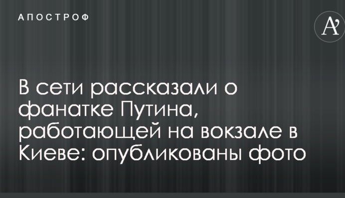В сети рассказали о фанатке Путина, работающей на вокзале в Киеве: опубликованы фото
