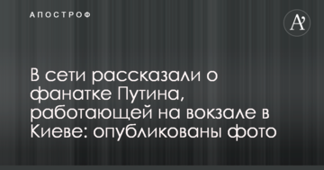 У мережі розповіли про фанатку Путіна, що працює на вокзалі в Києві: опубліковані фото