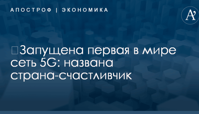 ​Запущена первая в мире сеть 5G: названа страна-счастливчик