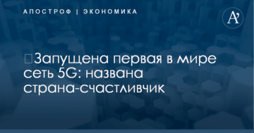 ​Запущена первая в мире сеть 5G: названа страна-счастливчик