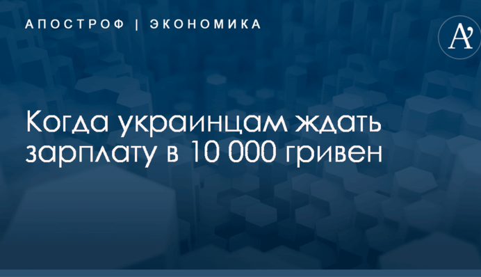 ​Власти рассказали, когда украинцам ждать зарплату в 15 000 гривен