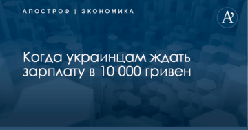 ​Власти рассказали, когда украинцам ждать зарплату в 15 000 гривен