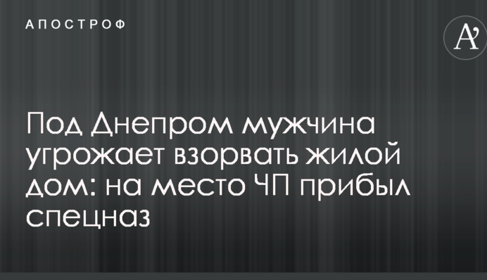 Под Днепром мужчина угрожает взорвать жилой дом: на место ЧП прибыл спецназ