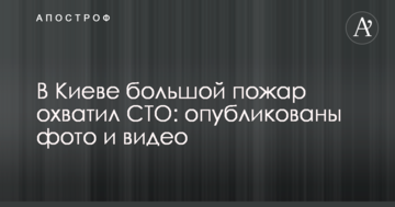 У Києві велика пожежа охопила СТО: опубліковані фото і відео