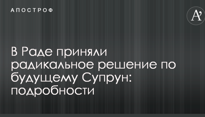 В Раде приняли радикальное решение по будущему Супрун: подробности