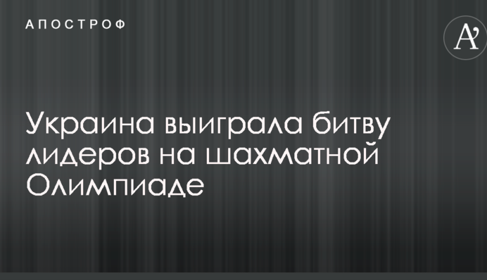 Україна виграла битву лідерів на шаховій Олімпіаді