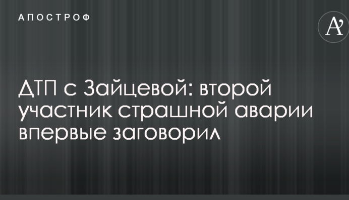 ДТП с Зайцевой: второй участник страшной аварии впервые заговорил