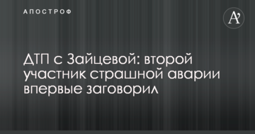 ДТП с Зайцевой: второй участник страшной аварии впервые заговорил