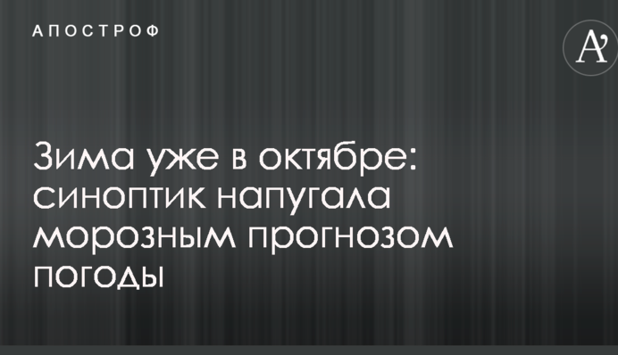 Зима вже в жовтні: синоптик налякала морозним прогнозом погоди