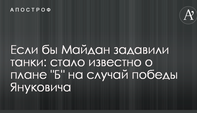 Если бы Майдан задавили танки: стало известно о плане 