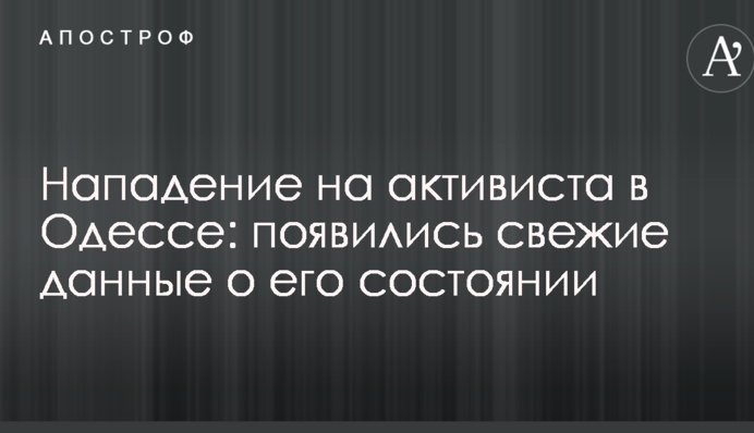 Напад на активіста в Одесі: стали відомі подробиці про стан здоров'я Михайлика