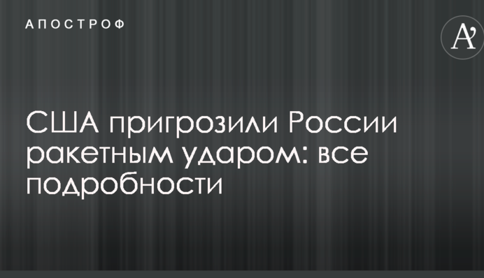 США пригрозили России ракетным ударом: все подробности