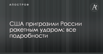 США пригрозили Росії ракетним ударом: всі подробиці