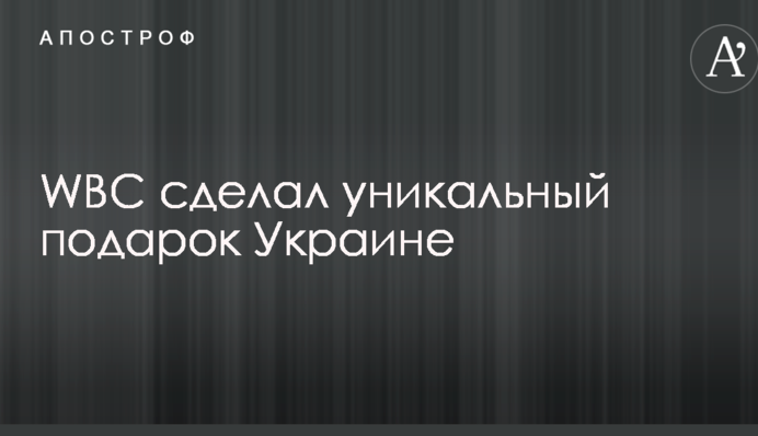 WBC зробила унікальний подарунок Україні