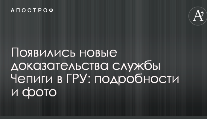 З'явилися нові докази служби Чепіги в ГРУ: подробиці і фото