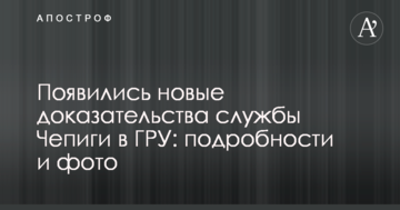 З'явилися нові докази служби Чепіги в ГРУ: подробиці і фото