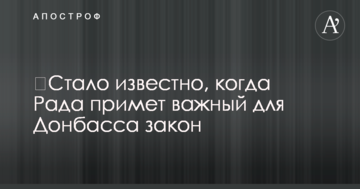​Стало відомо, коли Рада прийме важливий для Донбасу закон