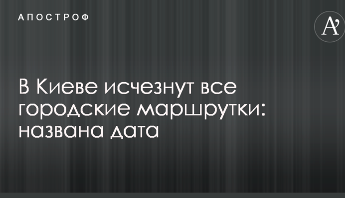 У Києві зникнуть всі міські маршрутки: названа дата