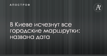 У Києві зникнуть всі міські маршрутки: названа дата