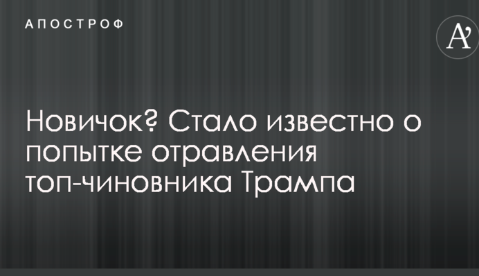 Новачок? Стало відомо про спробу отруєння топ-чиновника Трампа