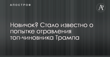 Новачок? Стало відомо про спробу отруєння топ-чиновника Трампа