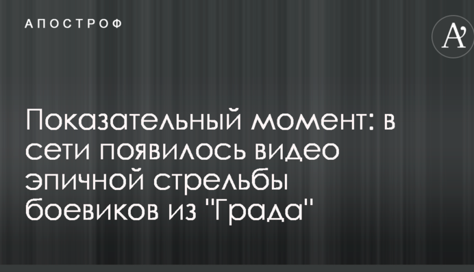 Показовий момент: в мережі з'явилося відео епічної стрільби бойовиків з 