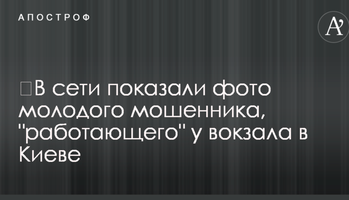 ​В сети показали фото молодого мошенника, 