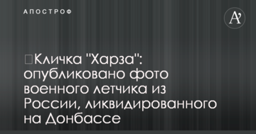 ​Кличка "Харза": опубліковано фото військового льотчика з Росії, ліквідованого на Донбасі