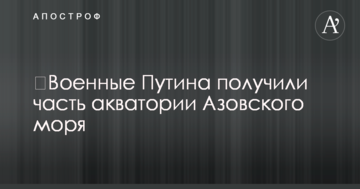 Військові Путіна отримали частину акваторії Азовського моря