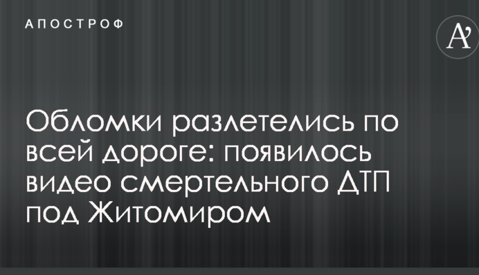Обломки разлетелись по всей дороге: появилось видео смертельного ДТП под Житомиром