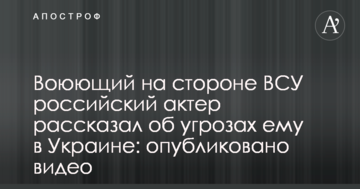 Російський актор, який воює на боці ЗСУ, розповів про погрози йому в Україні: опубліковано відео