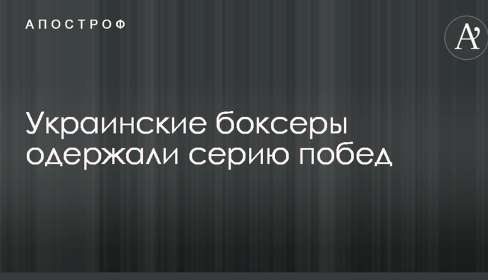 Украинские боксеры одержали серию побед