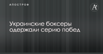 Украинские боксеры одержали серию побед