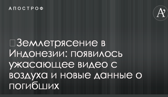 Землетрус в Індонезії: з'явилося жахливе відео з повітря і нові дані про загиблих