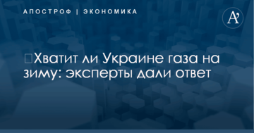 ​Хватит ли Украине газа на зиму: эксперты дали ответ