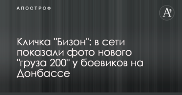 Прізвисько "Бізон": в мережі показали фото нового "вантажу 200" у бойовиків на Донбасі