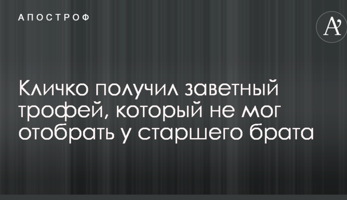 Кличко получил заветный трофей, который не мог отобрать у старшего брата: опубликовано фото