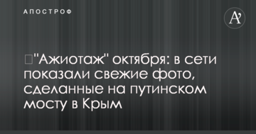 ​"Ажиотаж" октября: в сети показали свежие фото, сделанные на путинском мосту в Крым