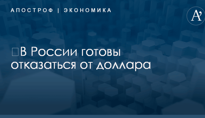 ​В России готовы отказаться от доллара