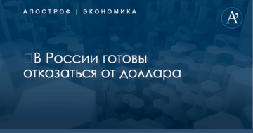 ​В России готовы отказаться от доллара