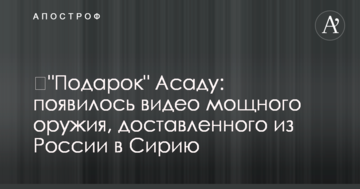 ​Подарунок Асаду: з'явилося відео потужної зброї, доставленої з Росії до Сирії