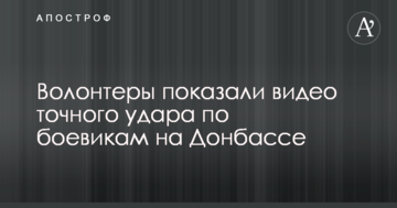 Волонтери показали відео точного удару по бойовиках на Донбасі