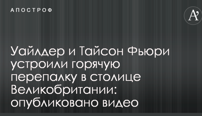 Уайлдер и Тайсон Фьюри устроили горячую перепалку в столице Великобритании: опубликовано видео