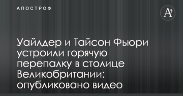 Уайлдер и Тайсон Фьюри устроили горячую перепалку в столице Великобритании: опубликовано видео