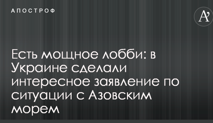 Есть мощное лобби: в Украине сделали интересное заявление по ситуации с Азовским морем